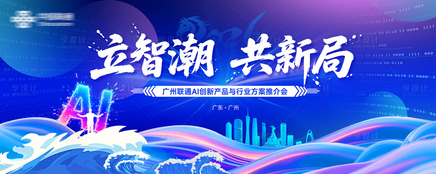 源文件下载【享设计】搜索编号：64210036797715267【立智潮共新局推介会活动展板】