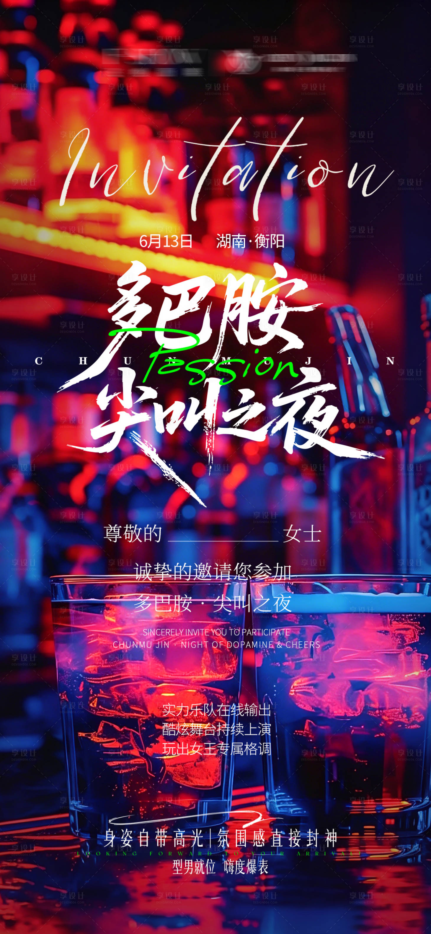 源文件下载【享设计】搜索编号：82660037086243719【超燃多巴胺之夜海报】