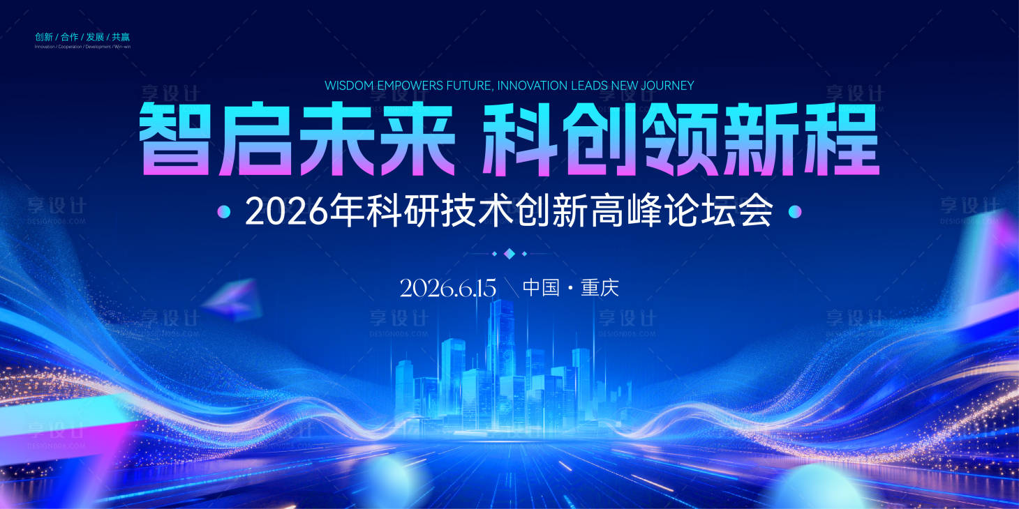 源文件下载【享设计】搜索编号：14070036754166349【未来创新活动背景板】