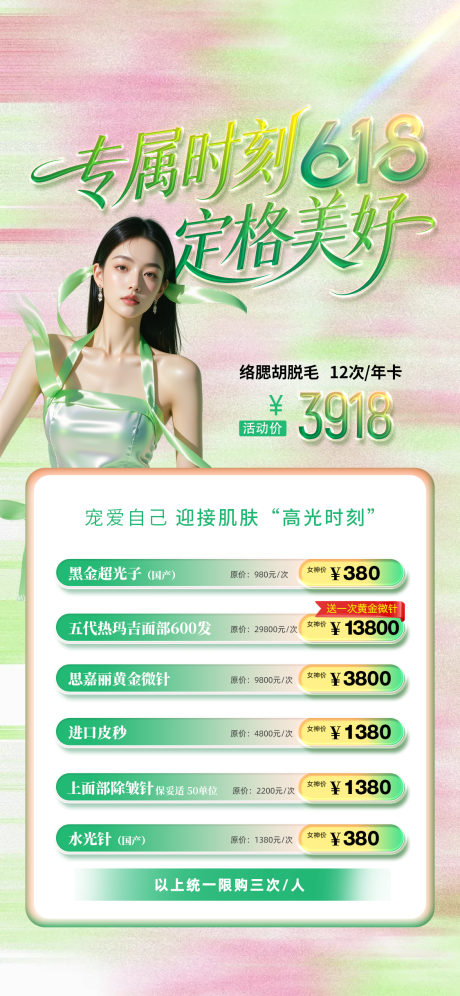源文件下载【享设计】搜索编号：91210036979426245【医美618促销海报】