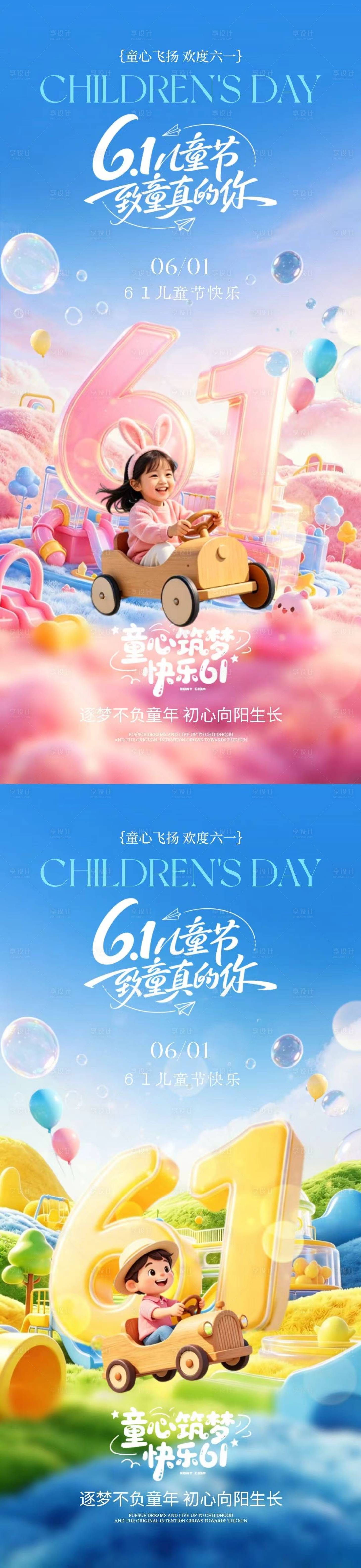 源文件下载【享设计】搜索编号：21840036868777451【地产六一儿童节卡通海报】