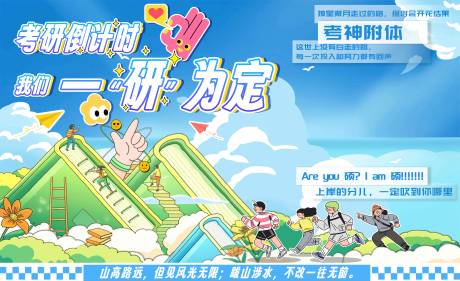 源文件下载【享设计】搜索编号：26000036742867456【考研倒计时主KV】