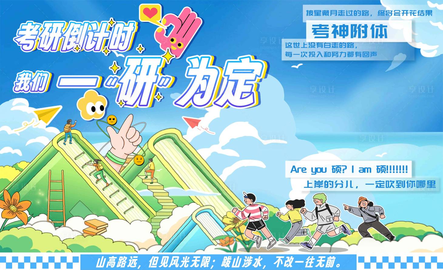 源文件下载【享设计】搜索编号：26000036742867456【考研倒计时主KV】
