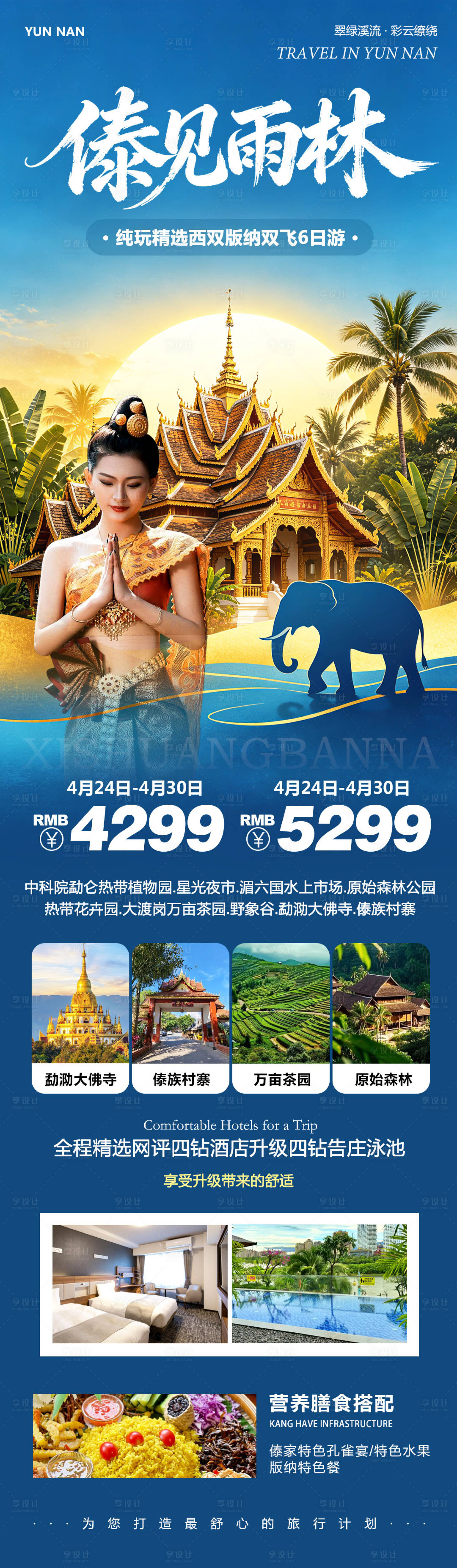 源文件下载【享设计】搜索编号：42250036724887566【云南西双版纳勐泐傣族野象谷傣见】
