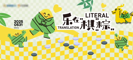 源文件下载【享设计】搜索编号：39810036713912694【端午商业下棋围棋商场活动主视觉KV】