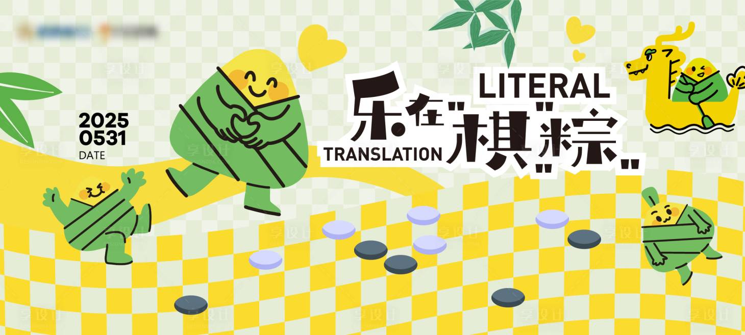 源文件下载【享设计】搜索编号：39810036713912694【端午商业下棋围棋商场活动主视觉KV】