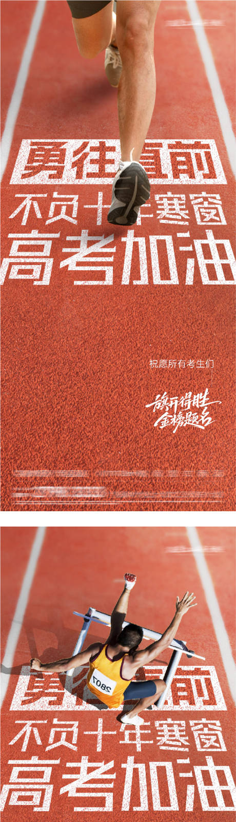 源文件下载【享设计】搜索编号：25210037021823135【地产高考金榜题名冲刺系海报】