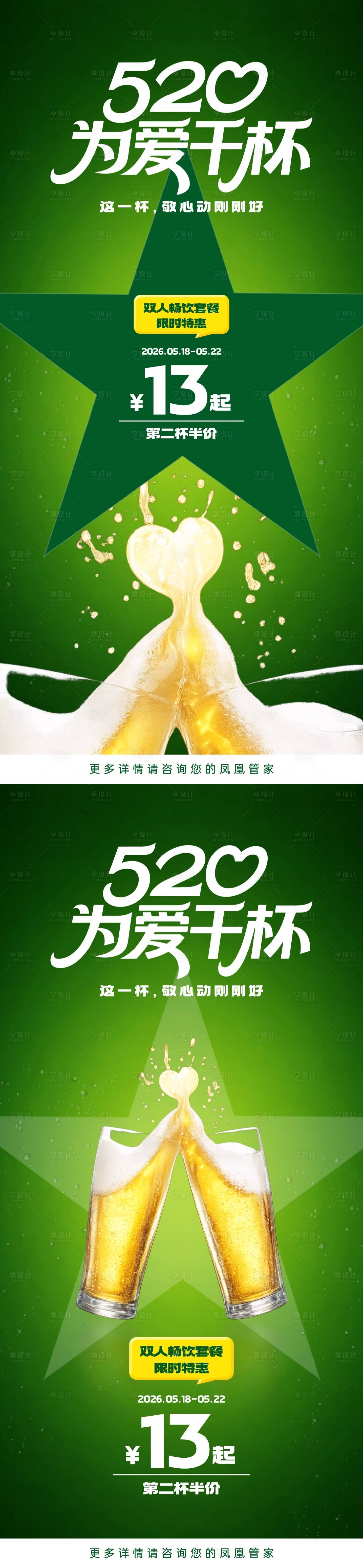 源文件下载【享设计】搜索编号：53310036702993231【520啤酒促销】