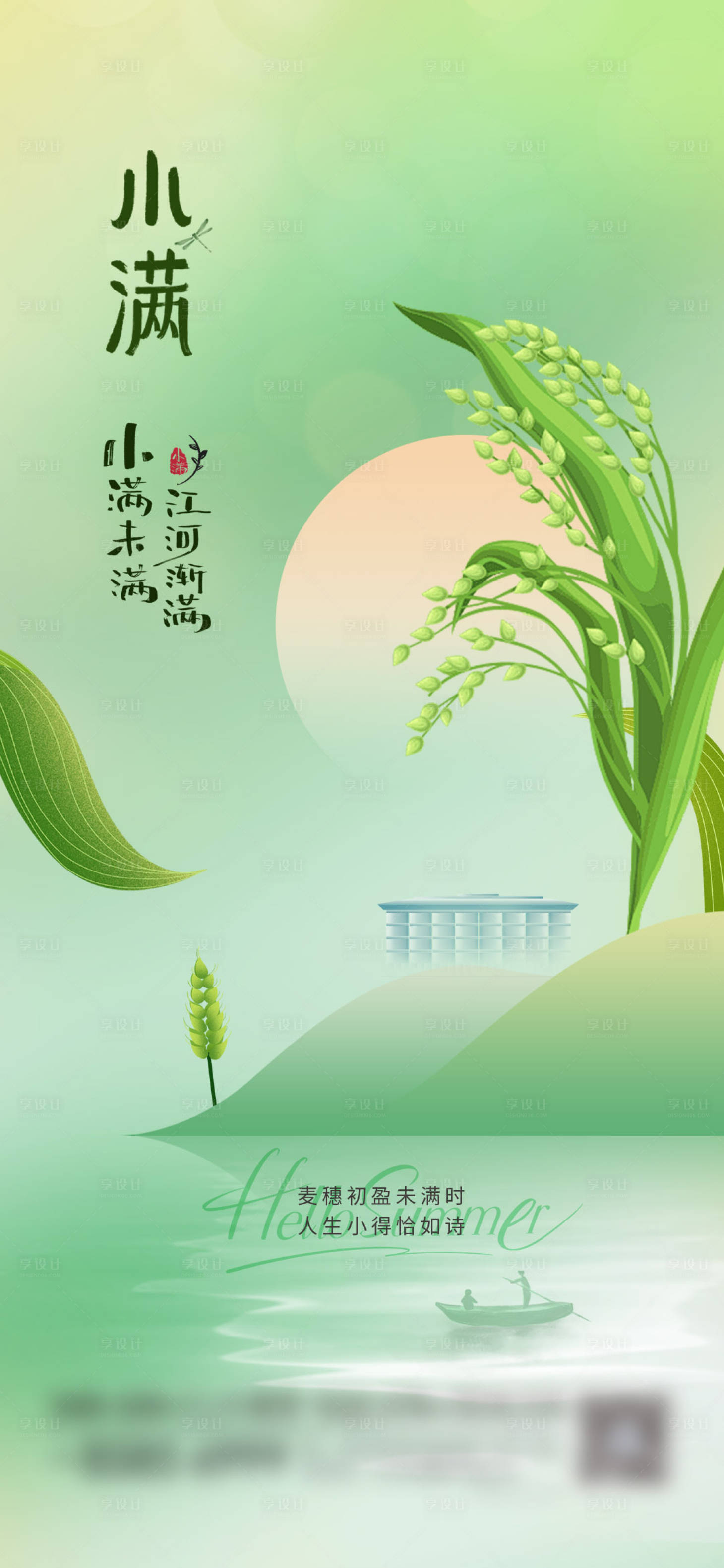 源文件下载【享设计】搜索编号：73340036764315838【地产二十四节气小满海报】