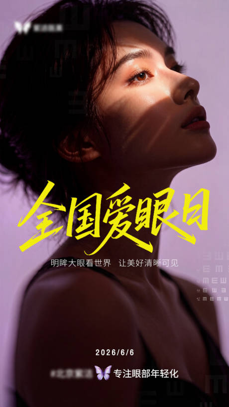源文件下载【享设计】搜索编号：55550037101145964【全国爱眼日2】