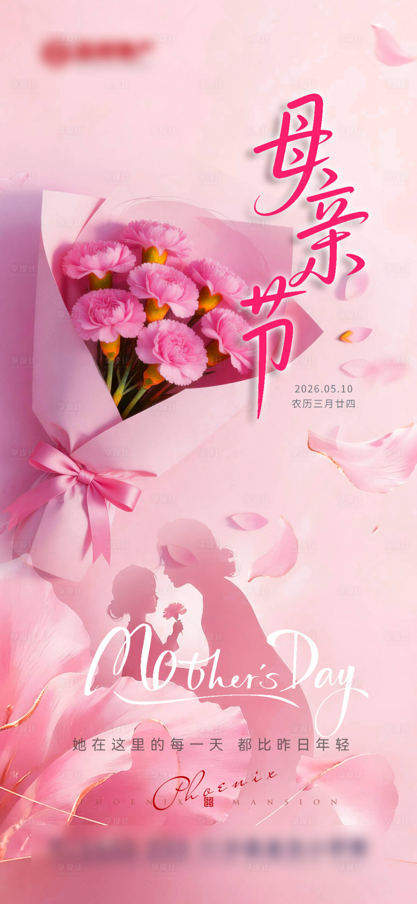源文件下载【享设计】搜索编号：38870036721794511【地产母亲节海报】