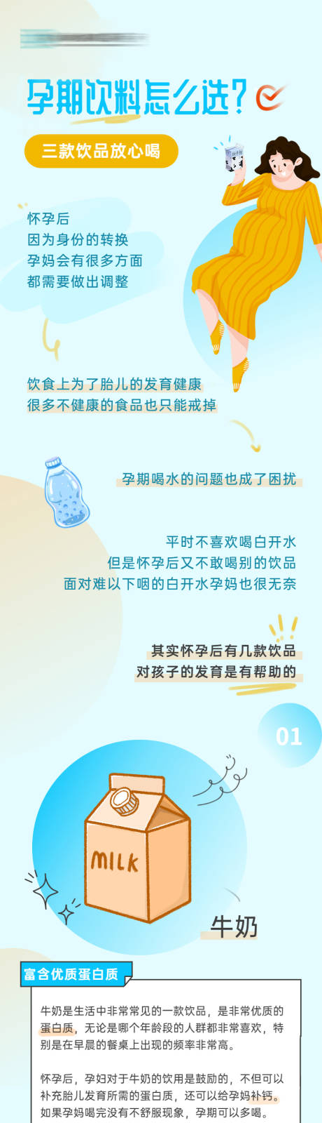 源文件下载【享设计】搜索编号：86160036762769194【健康孕妈饮品科普长图】