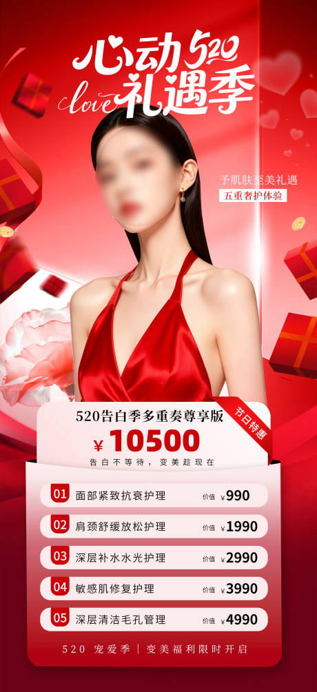 源文件下载【享设计】搜索编号：91930036889679263【医美520情人节卡项活动海报】