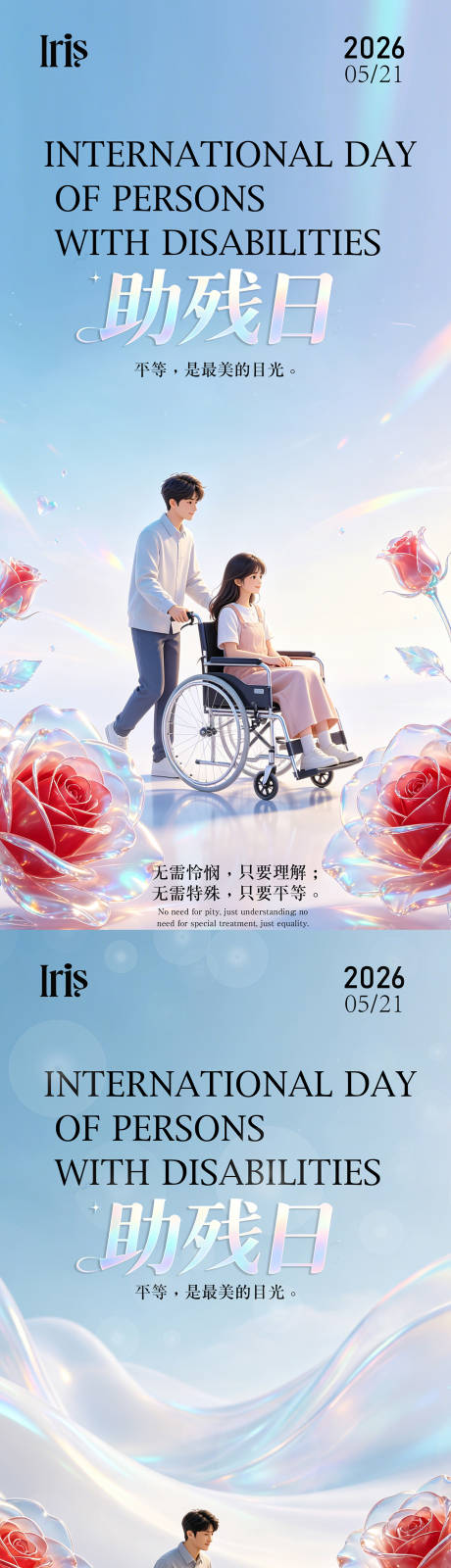 源文件下载【享设计】搜索编号：57620036811919107【全国助残日海报  】