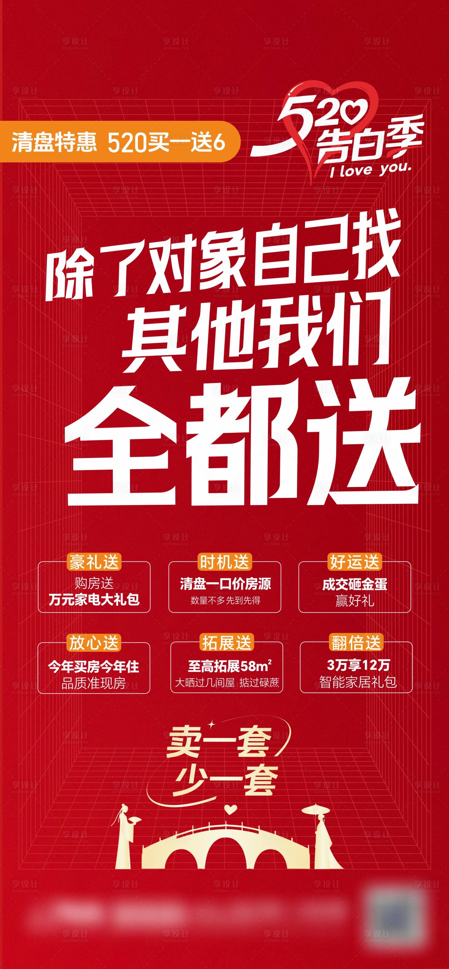 源文件下载【享设计】搜索编号：62590036754971443【520促销6重礼大字报】