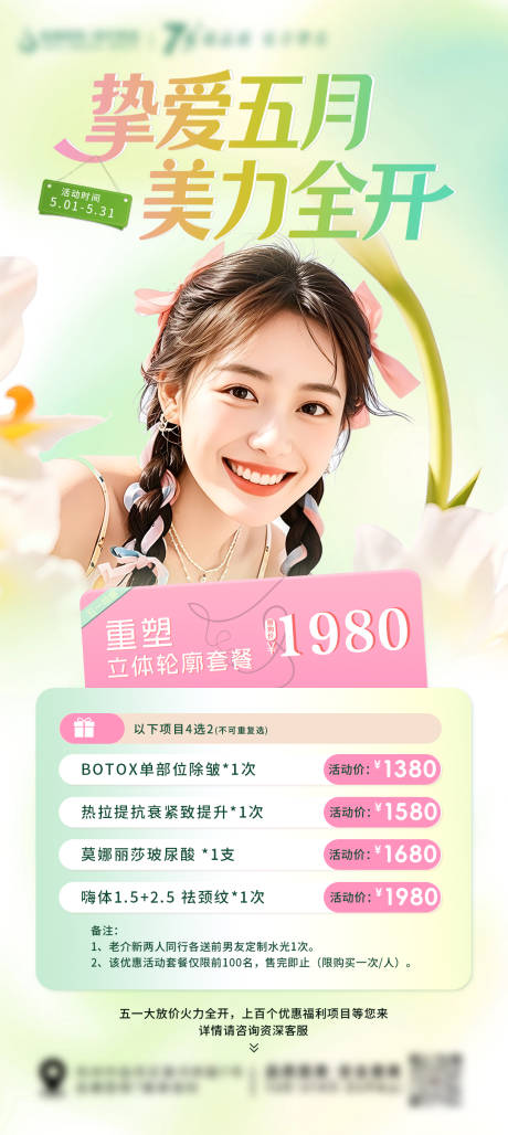 源文件下载【享设计】搜索编号：48090036654338126【医美挚爱五月活动海报】