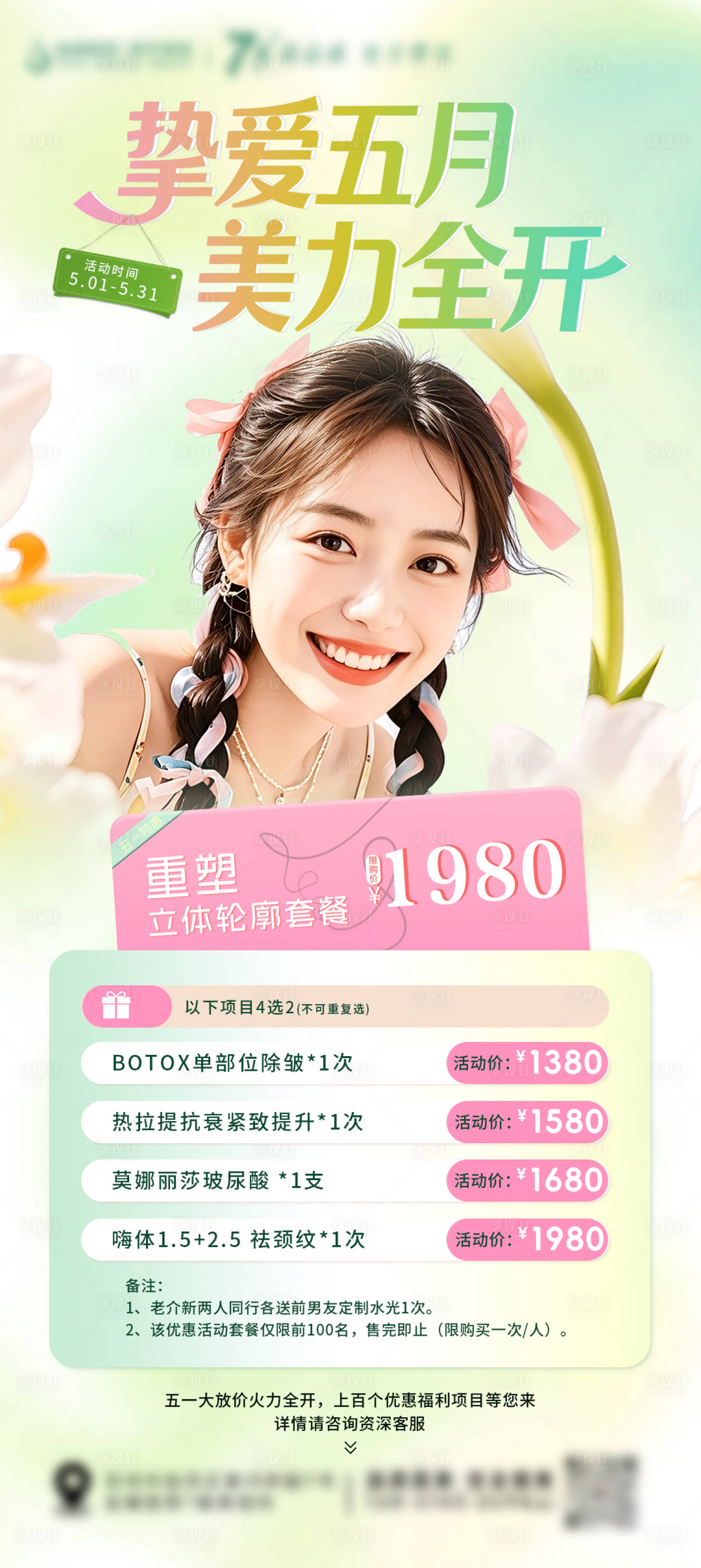 源文件下载【享设计】搜索编号：48090036654338126【医美挚爱五月活动海报】