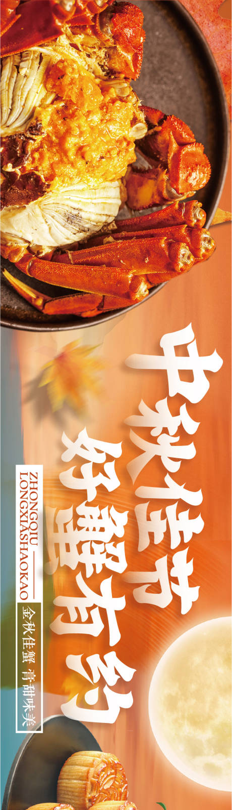 源文件下载【享设计】搜索编号：90560036712507642【中秋长图餐饮海报】