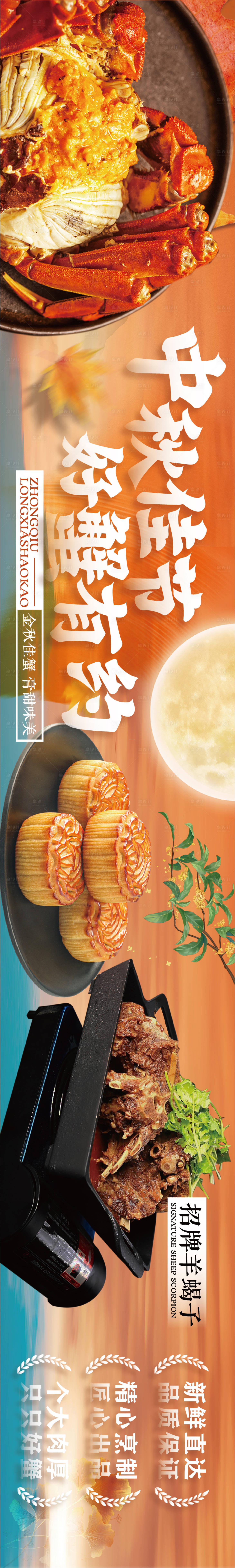 源文件下载【享设计】搜索编号：90560036712507642【中秋长图餐饮海报】