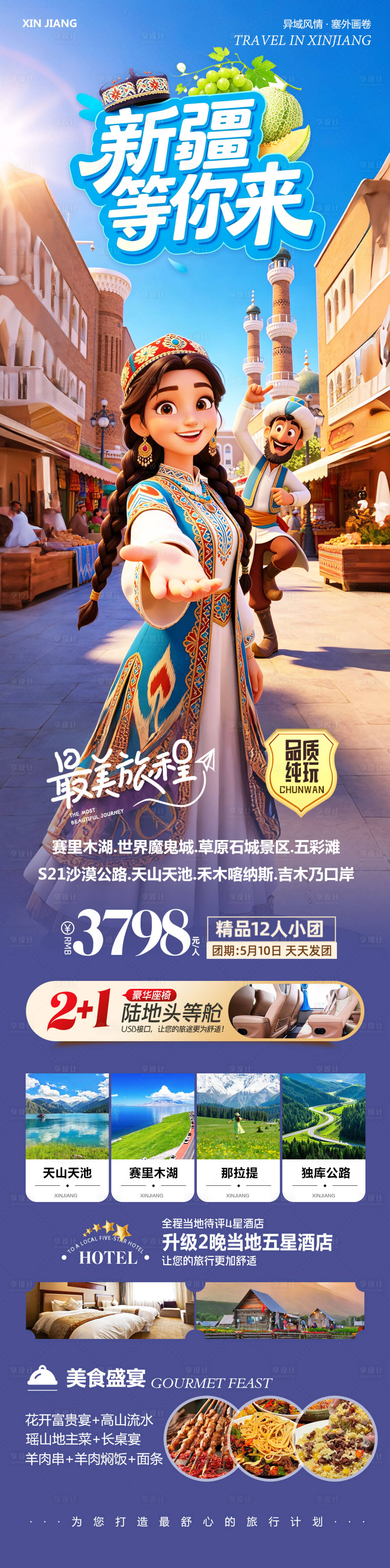 源文件下载【享设计】搜索编号：11000036801871943【新疆乌鲁木齐禾木喀纳斯等你来】