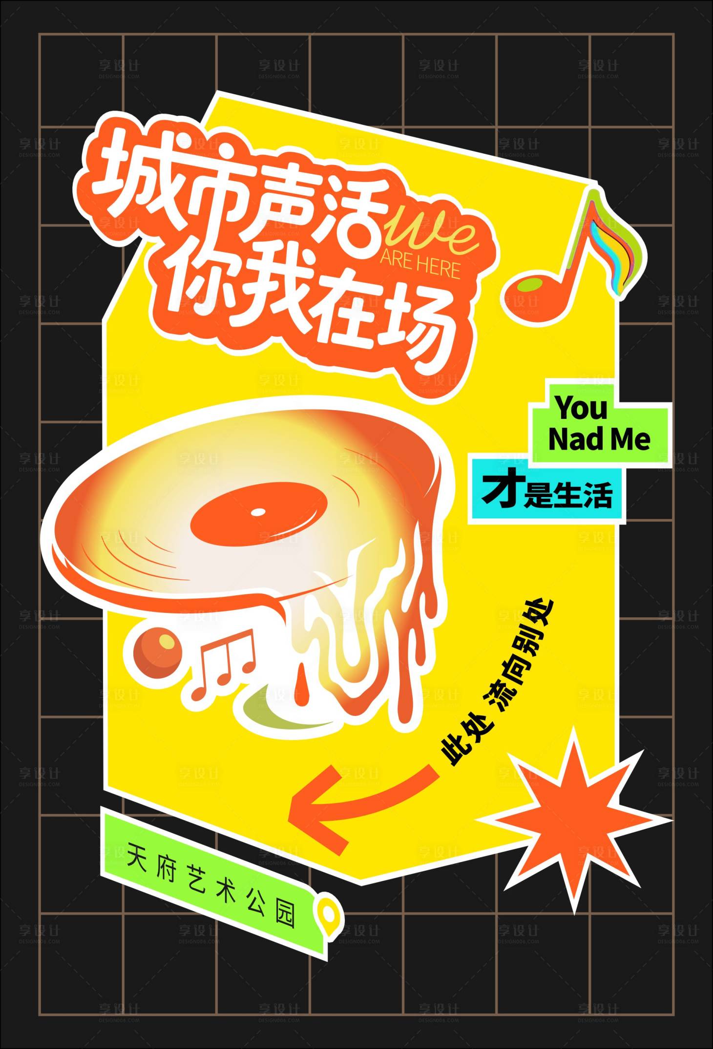 源文件下载【享设计】搜索编号：84210036764161229【音乐节DP点】