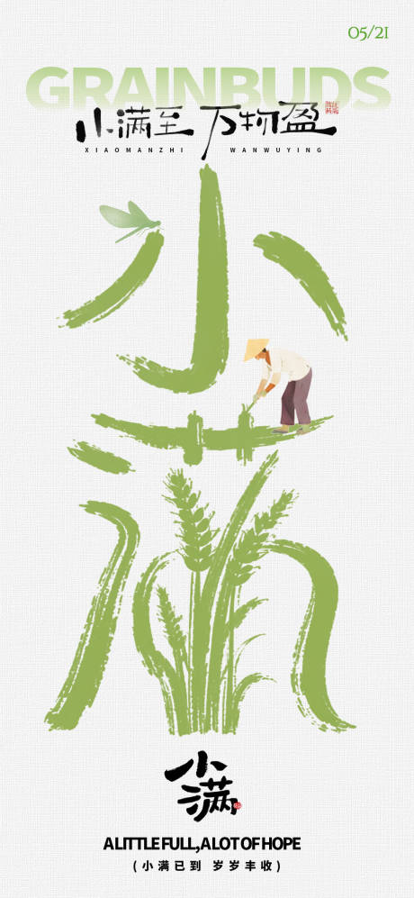 源文件下载【享设计】搜索编号：49460036868198417【小满节气海报】