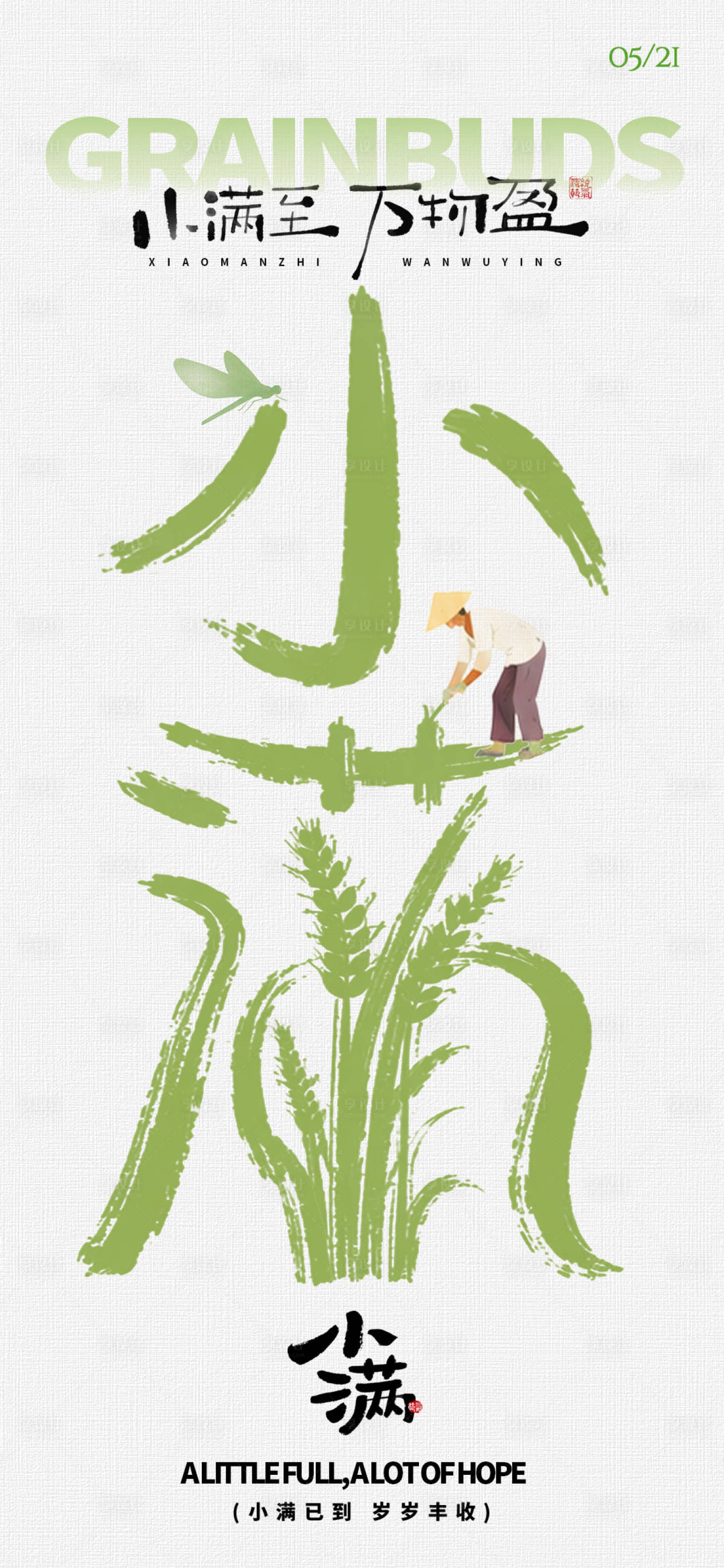 源文件下载【享设计】搜索编号：49460036868198417【小满节气海报】