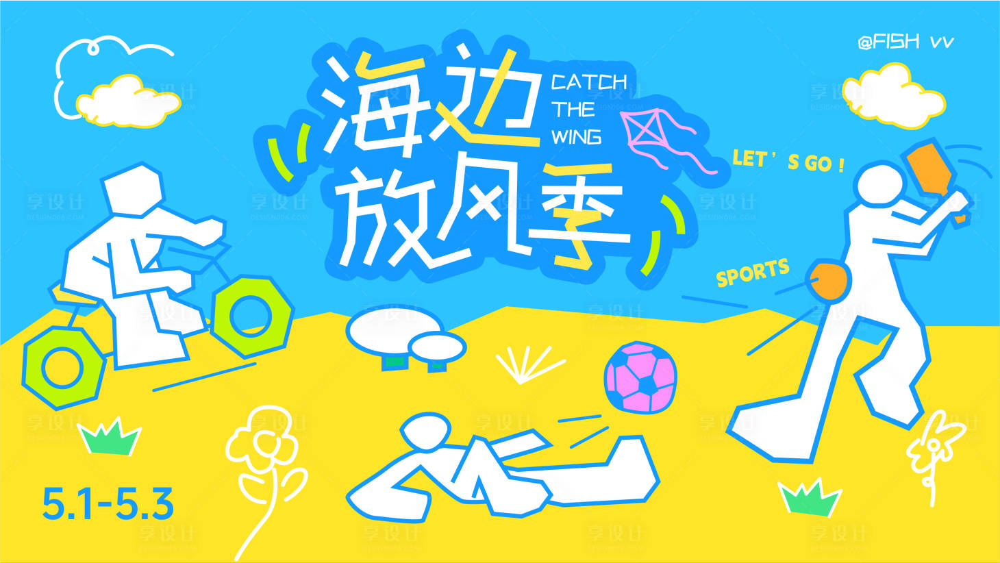 源文件下载【享设计】搜索编号：47470036807963601【海边放风季kv】
