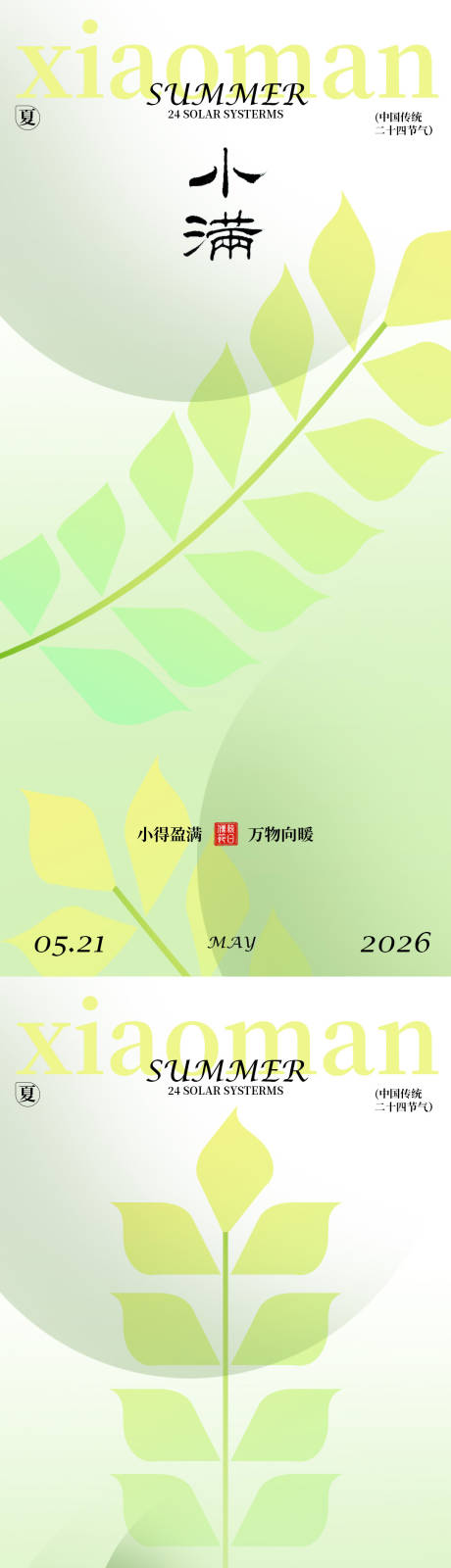 源文件下载【享设计】搜索编号：17020036675737713【小满节气海报设计】