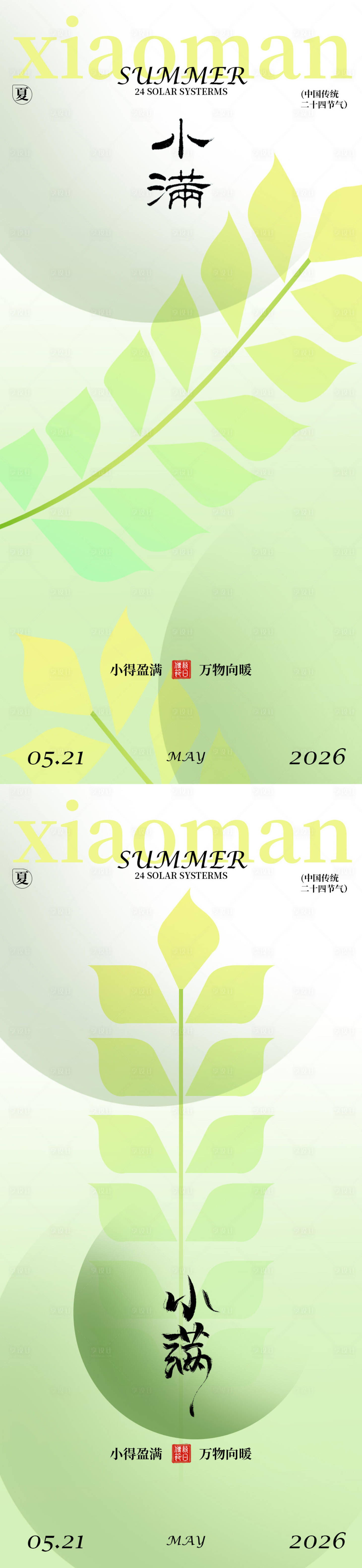 源文件下载【享设计】搜索编号：17020036675737713【小满节气海报设计】