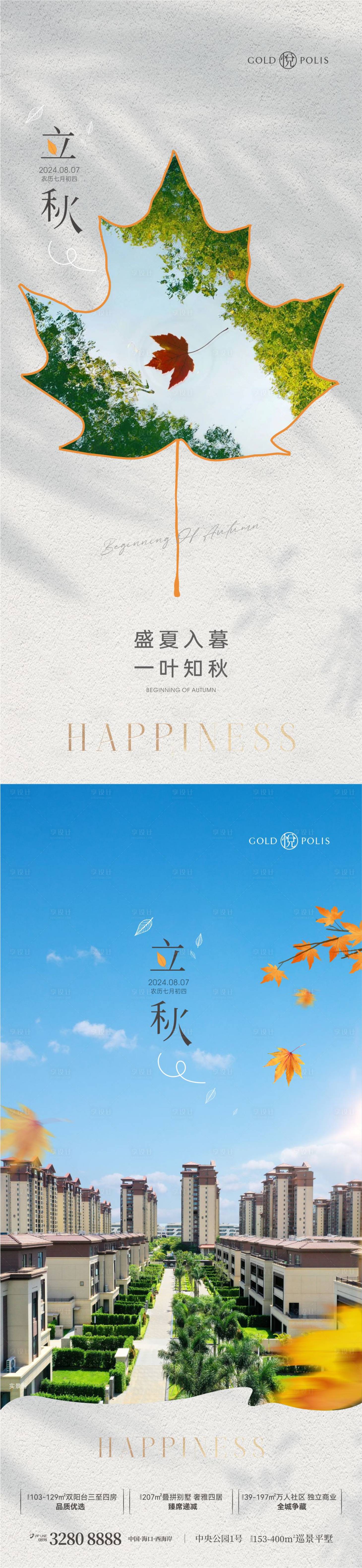 源文件下载【享设计】搜索编号：25440036720494365【立秋海报】