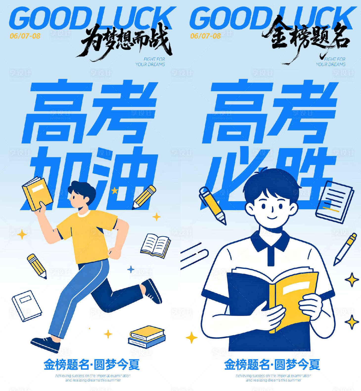 源文件下载【享设计】搜索编号：48590036790524437【高考加油海报】