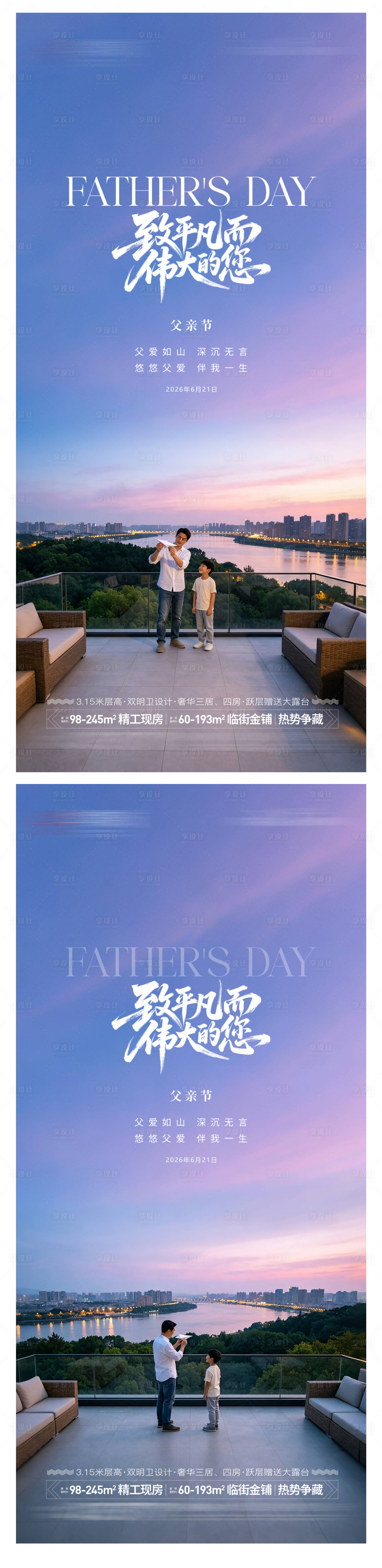 源文件下载【享设计】搜索编号：71750036771031407【地产父亲节系列海报】