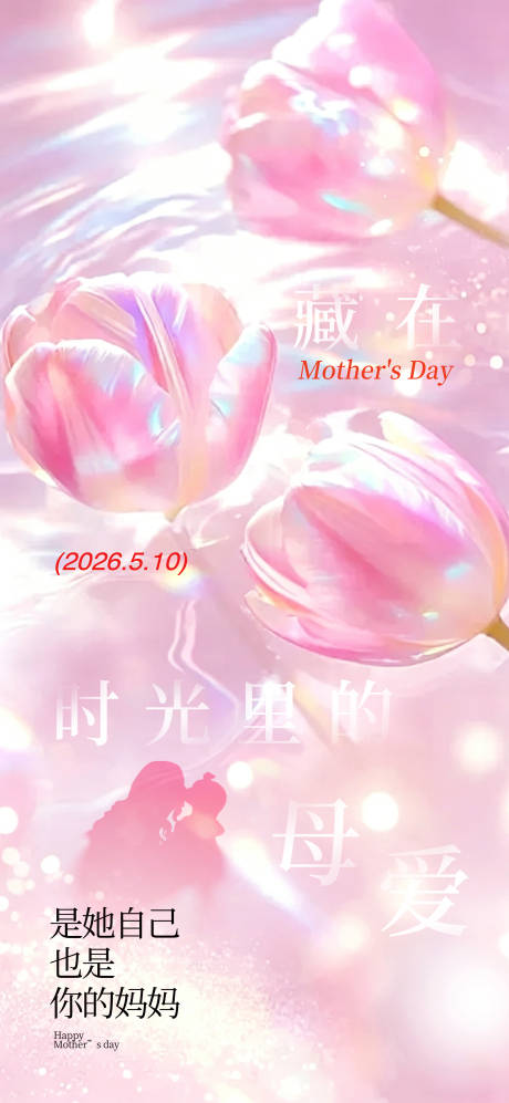 源文件下载【享设计】搜索编号：37670036738771554【母亲节温馨海报】