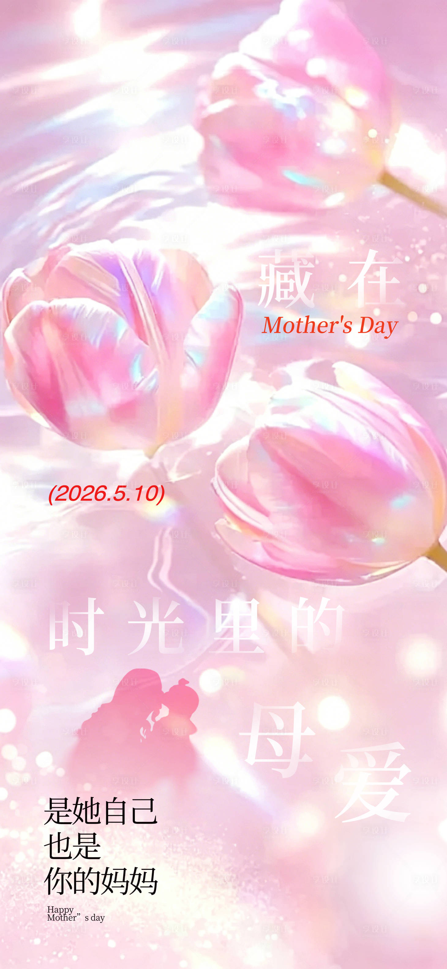 源文件下载【享设计】搜索编号：37670036738771554【母亲节温馨海报】