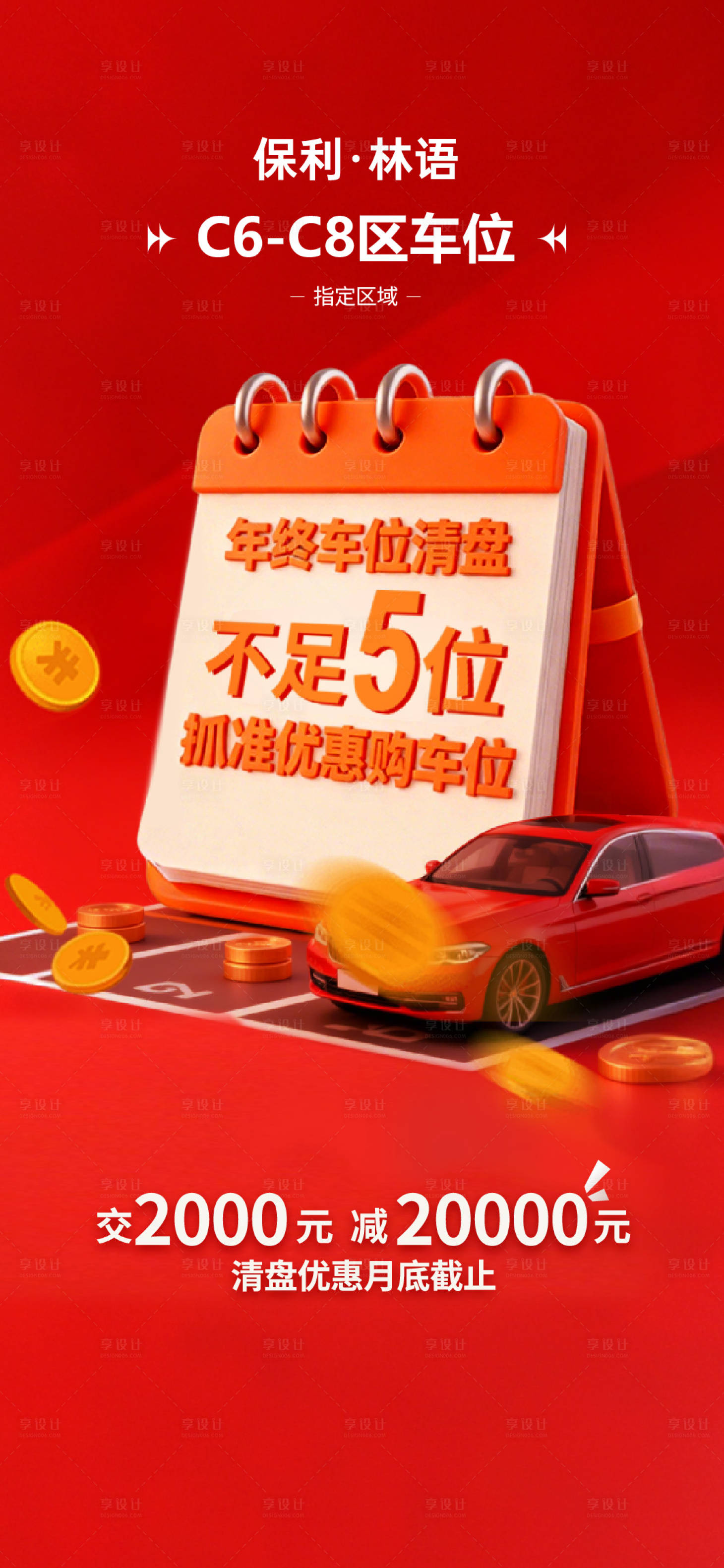 源文件下载【享设计】搜索编号：63280036789263791【车位创意海报】