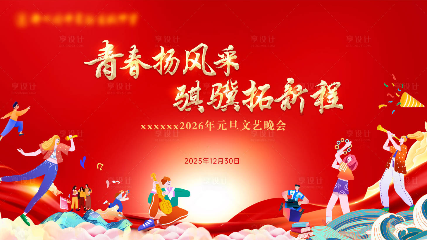 源文件下载【享设计】搜索编号：98000036817798608【元旦文艺晚会主视觉主背景板】