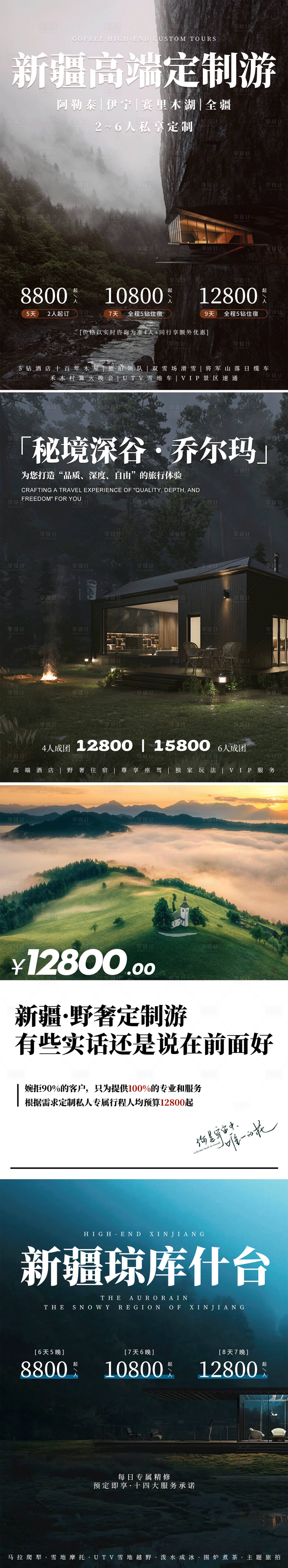 源文件下载【享设计】搜索编号：31830036674345636【新疆顶奢侈野奢旅游系列海报】