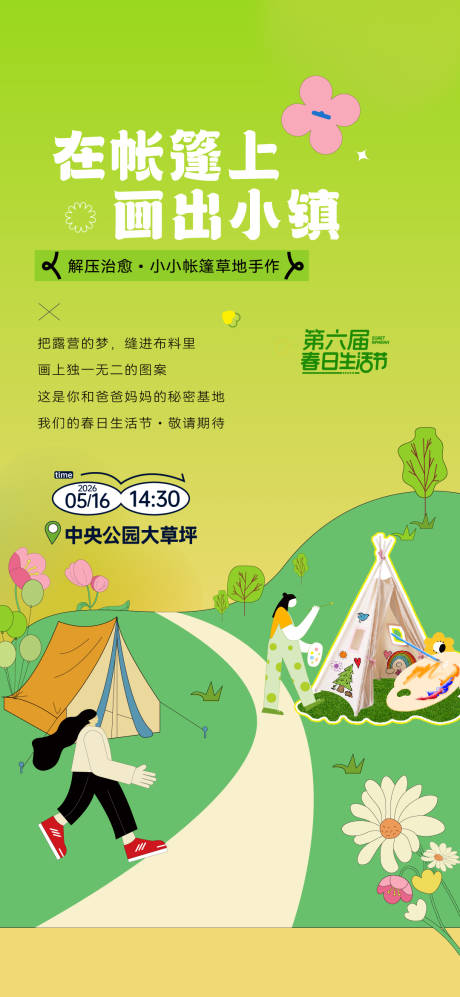 源文件下载【享设计】搜索编号：72390036728346750【地产暖场夏季露营手绘帐篷】