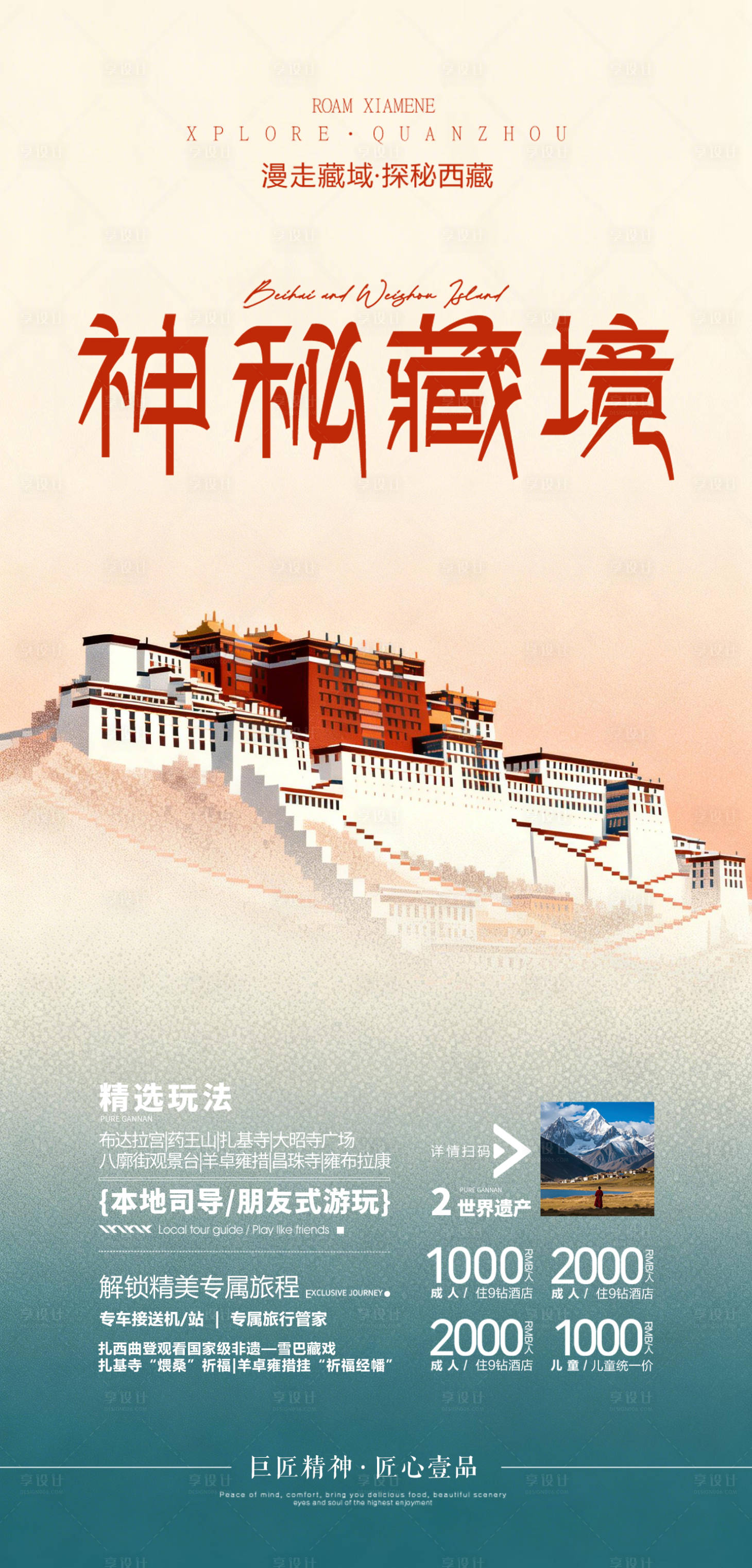 源文件下载【享设计】搜索编号：51310036848339172【长图海报预热倒计时布达拉宫】