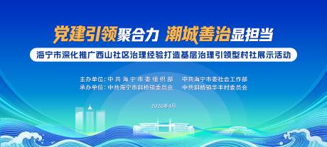 源文件下载【享设计】搜索编号：38880036683886489【蓝色潮城党建基层治理展示活动】