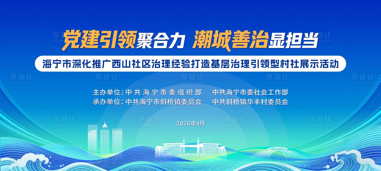 源文件下载【享设计】搜索编号：38880036683886489【蓝色潮城党建基层治理展示活动】