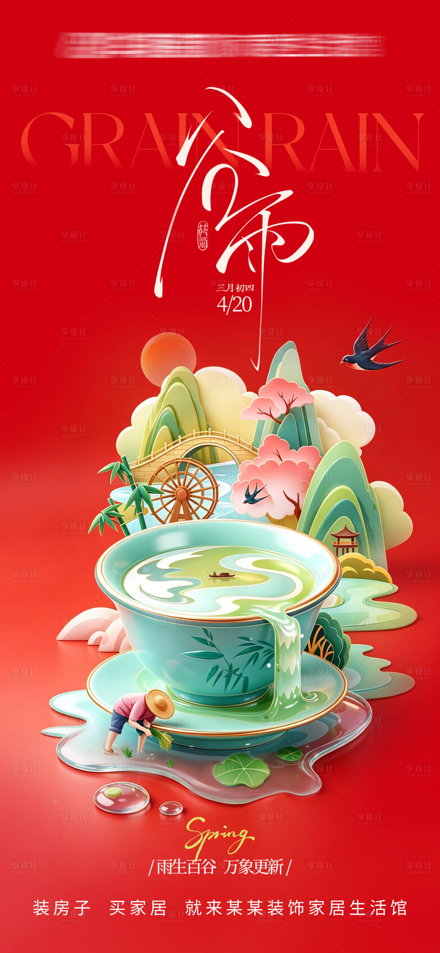 源文件下载【享设计】搜索编号：13370036752241338【谷雨海报】