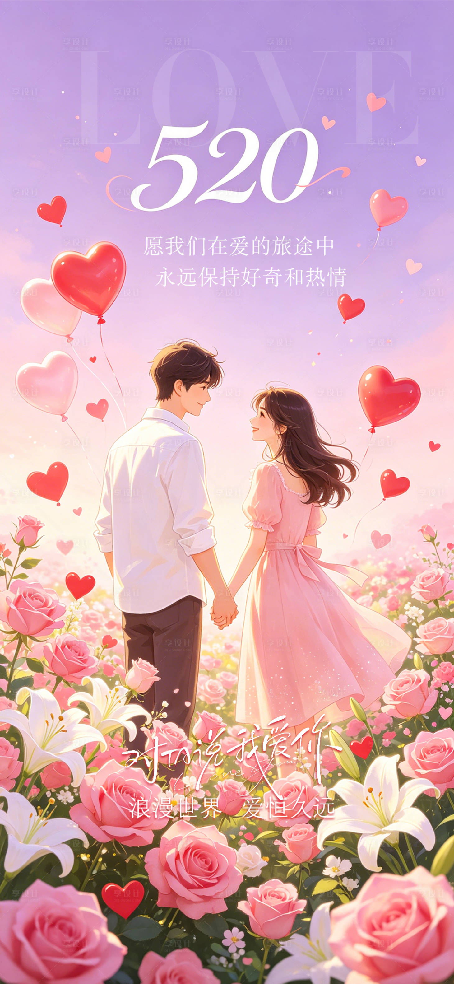 源文件下载【享设计】搜索编号：20290036795296041【520表白海报】