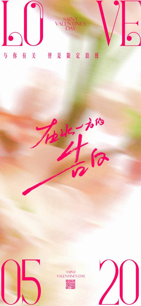 源文件下载【享设计】搜索编号：45720036831543502【520情人节海报】