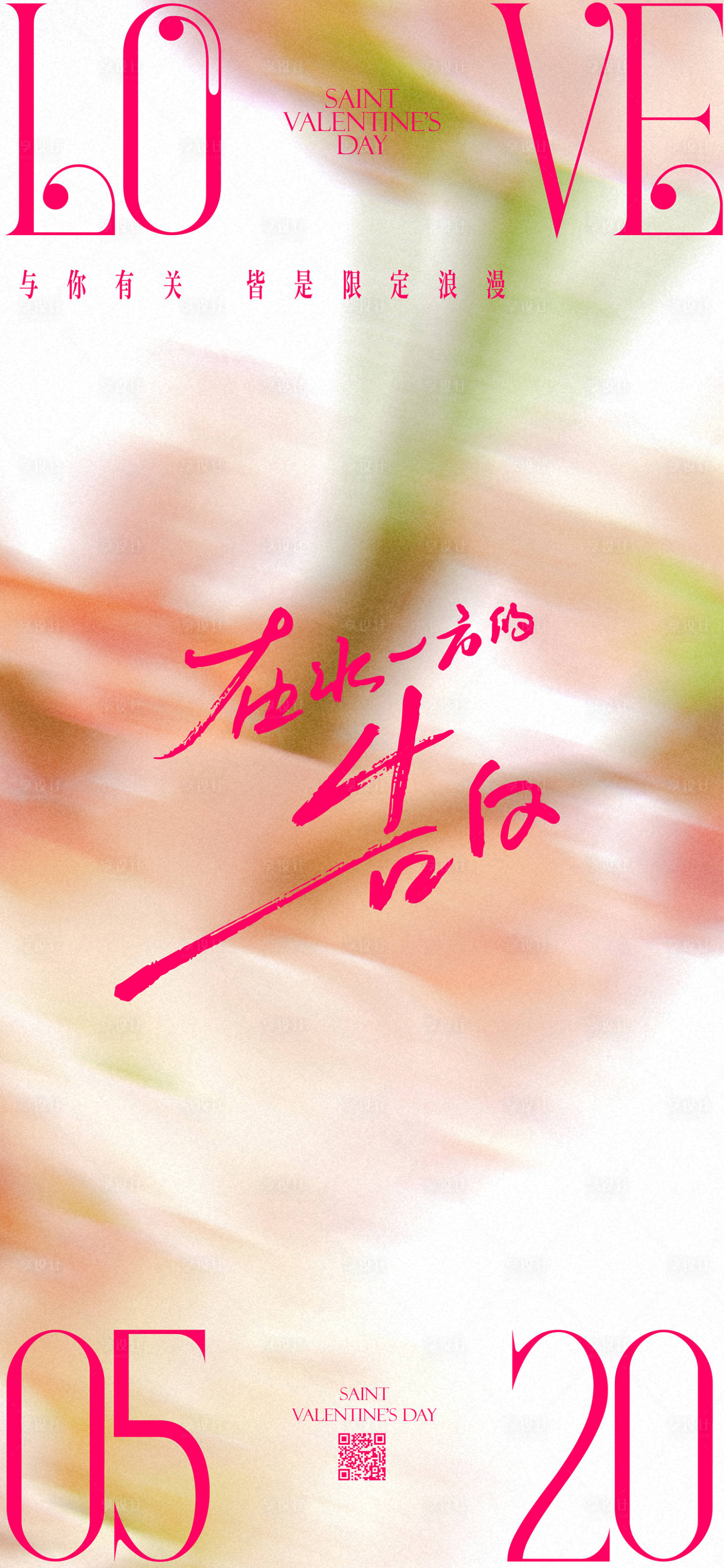 源文件下载【享设计】搜索编号：45720036831543502【520情人节海报】
