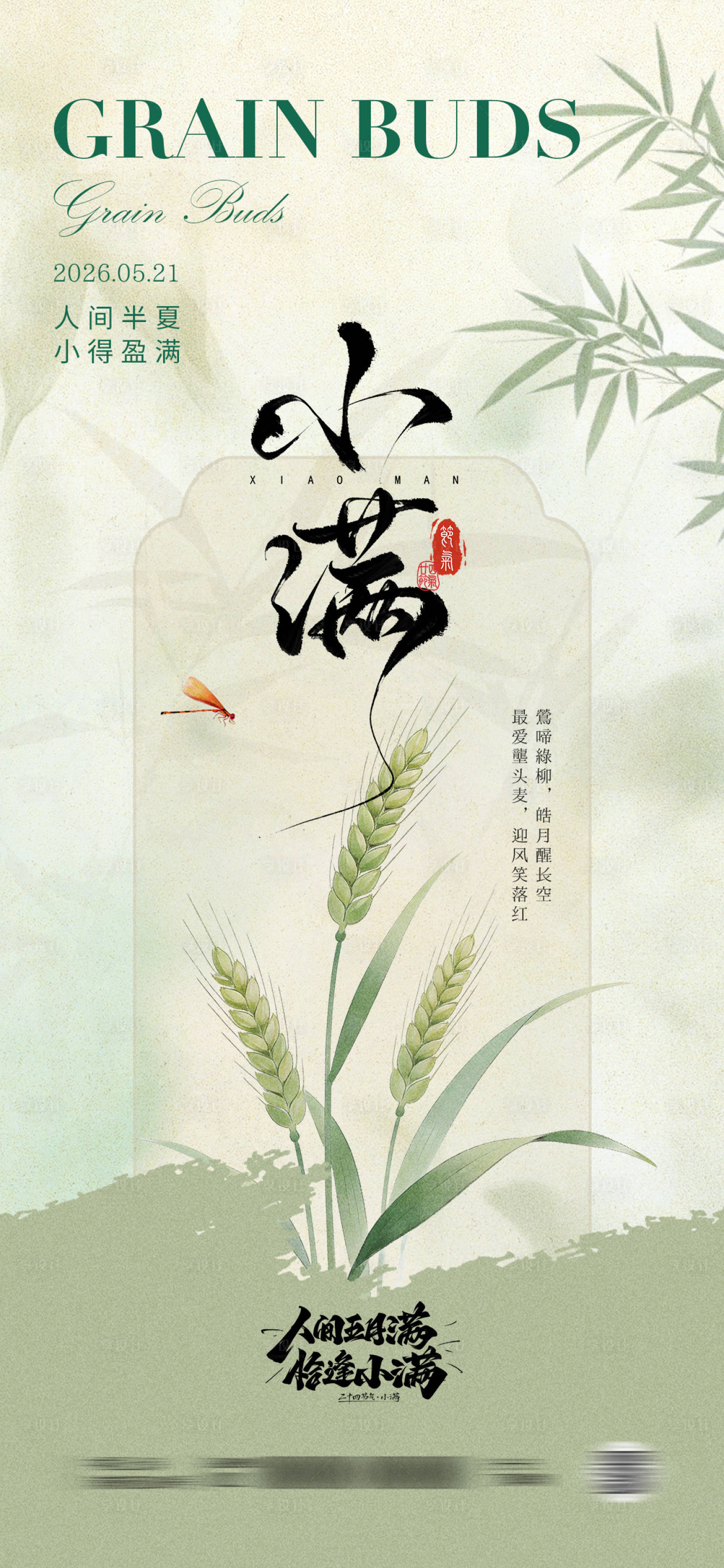 源文件下载【享设计】搜索编号：35490036877128848【小满节气海报】