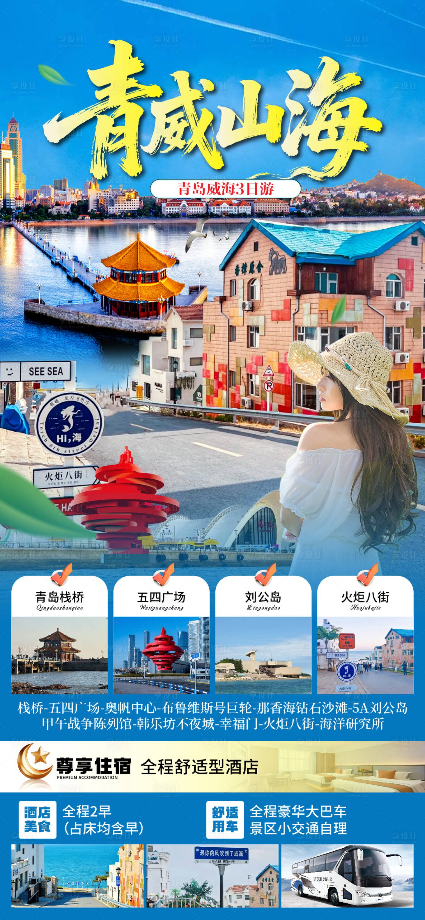 源文件下载【享设计】搜索编号：29580036960631821【青岛威海旅游海报】