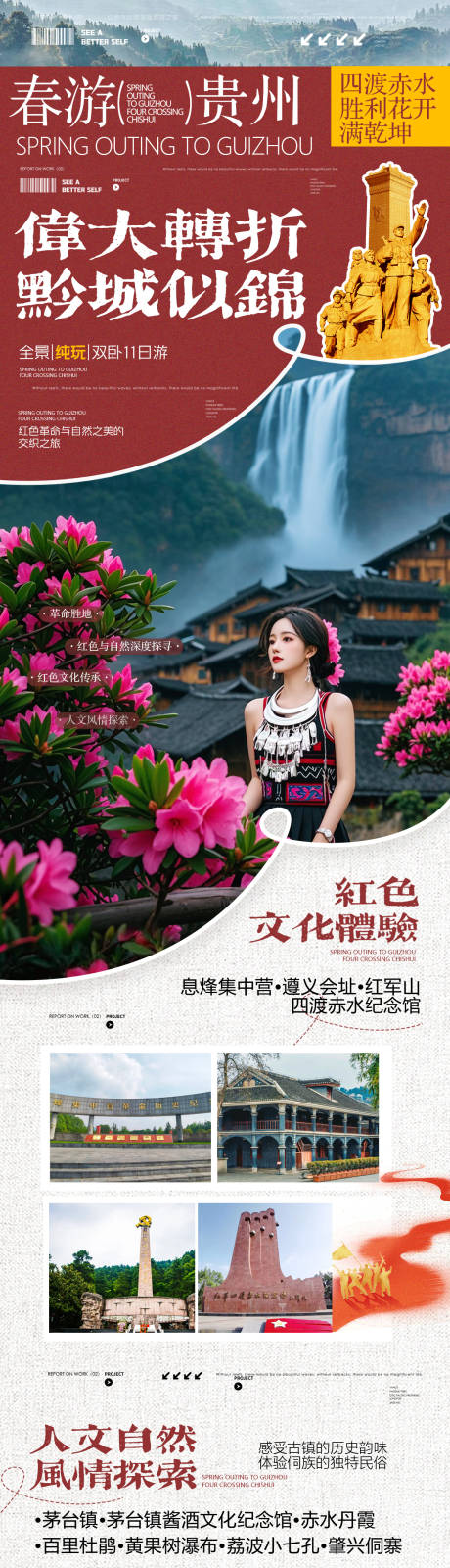 源文件下载【享设计】搜索编号：80370036708789827【贵州红色文化创意高端旅游海报】