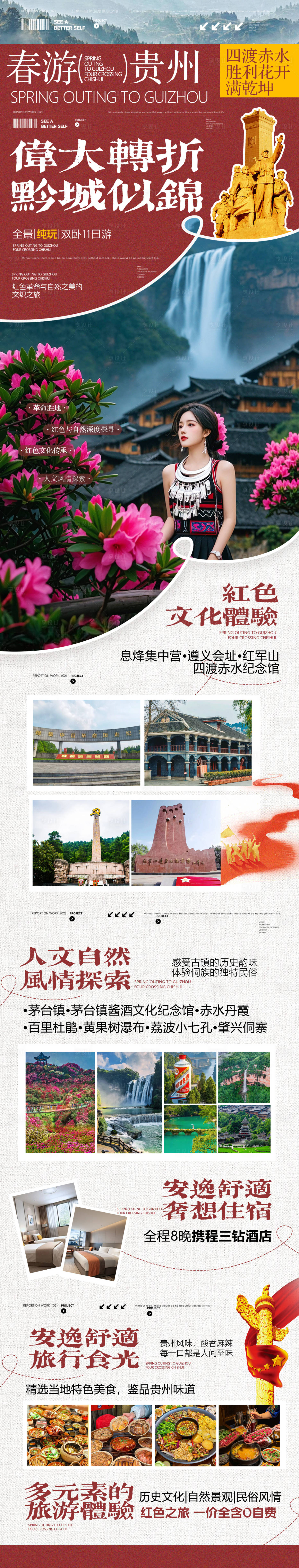 源文件下载【享设计】搜索编号：80370036708789827【贵州红色文化创意高端旅游海报】